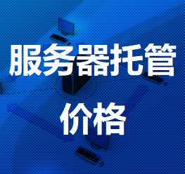 青湖路街道机房服务器托管价格